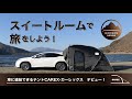 【車中泊革命】〜車と連結できるカーテント〜CAREX(カーレックス）デビュー！