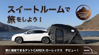 【車中泊革命】〜車と連結できるカーテント〜CAREX(カーレックス）デビュー！