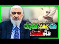 هذا يحفظ فطرتك من الفساد
