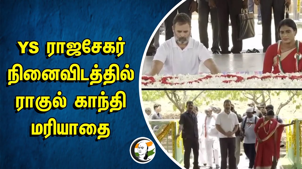 ⁣YS Rajasekhara Reddy நினைவிடத்தில் Rahul Gandhi மரியாதை | Y. S. Sharmila | Congress | Andhra Pradesh