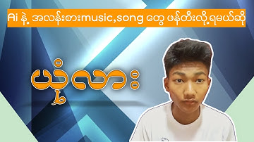 Ai နဲ့ အလန်းစား music,song ဖန်တီးနည်း