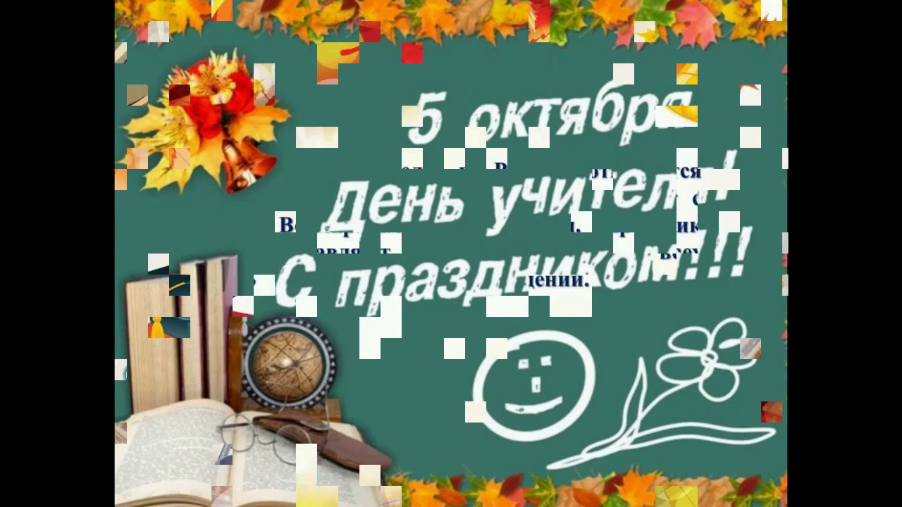 Первый учитель добрый учитель песня. Мой добрый учитель. Подготовить видео ко Дню учителя 1 минута.