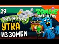 НОВЫЙ ПРОДУКТ! УТКА ИЗ ЗОМБИ 🧟‍♂️  Zombie Catchers (Охотники на зомби) Прохождение на русском