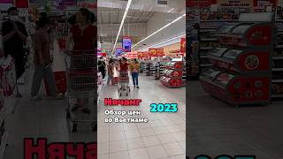 Обзор цен в Нячанге | Цены в супермаркете lotte | Цены во Вьетнаме | 2023 | Затерянные в путешествии