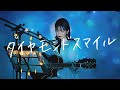 ダイヤモンドスマイル / なにわ男子 Cover by 野田愛実(NodaEmi)