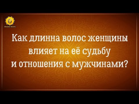 Как длина волос женщины влияет на её судьбу и отношения с мужчиной? Женская сила в чем она?