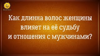видео: Как длина волос женщины влияет на её судьбу и отношения с мужчиной? Женская сила в чем она? картинка: Как длина волос женщины влияет на её судьбу и отношения с мужчиной? Женская сила в чем она?