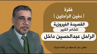 فقرة ( دفين الراحلين ) القصيدة الفيروزية للشاعر الكبير الراحل عبدالحسين داخل || ملتقى نخل السماوة