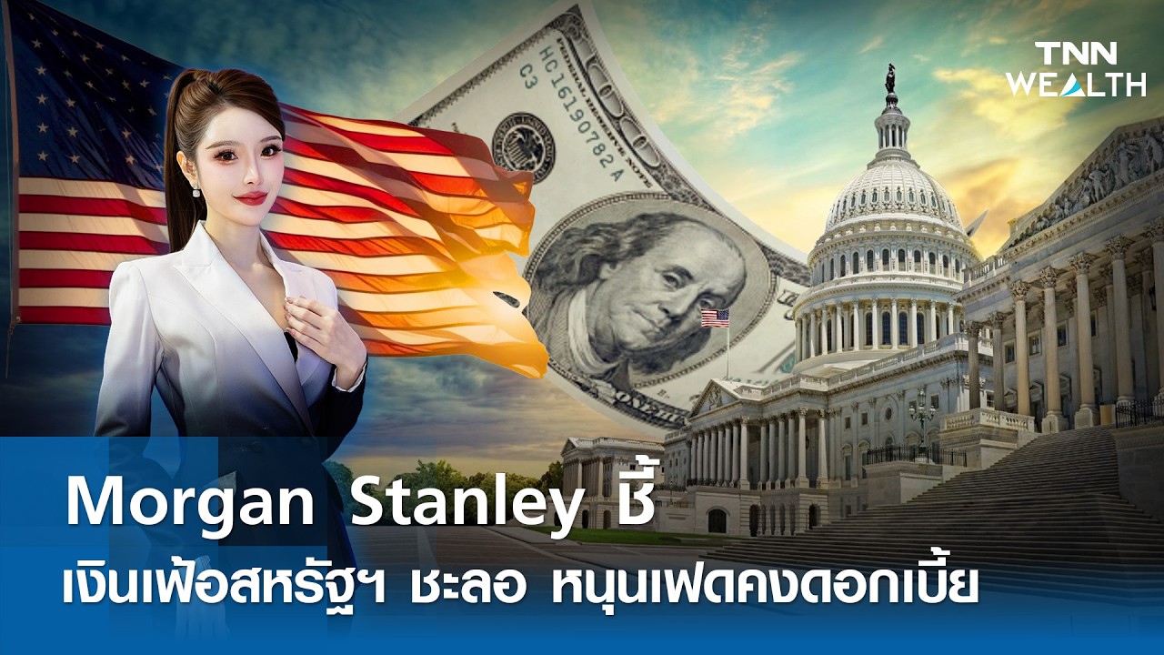 ⁣Morgan Stanley ชี้เงินเฟ้อสหรัฐฯ ชะลอ หนุนเฟดคงดอกเบี้ย l TNN WEALTH