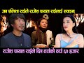 जब Alisha Rai ले Rajesh Payal Rai लाई रुवाइन् राजेशले दिए ठाउँको ठाउँ ६० हजार ‘मुन्दुममा मान्छे