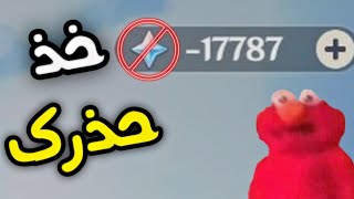 قنشن امباكت : لاتغلط الغلطة هاذي ❌ | Genshin impact