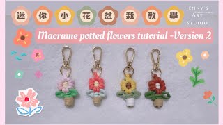 Macrame potted flowers tutorial -Version 2 迷你小花盆栽編織教學 - 版本二Hamham._.family🐹