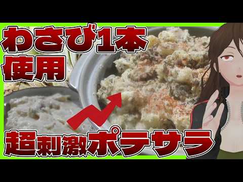 【ファミリーマート】「わさビーフポテサラ」美味すぎなので、わさびチューブ丸ごと＆ガチ牛肉「超わさビーフポテサラ」作った【797】