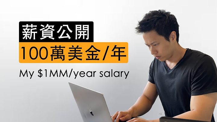 我的100万美金年薪公开 - 天天要闻