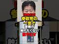 【快挙だな】参政党の一言で警察庁触れたくない数字出す#shorts #政治