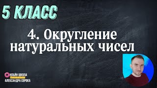 картинка: Урок 4 Округление натуральных чисел (5 класс)