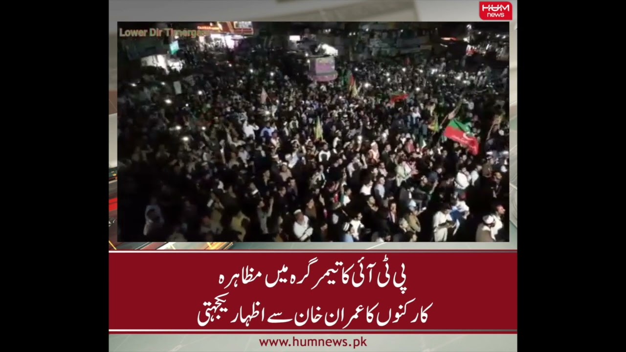 PTI Ka Timergara Mai Muzahira Karkuno ka Imran Khan Se Izhar-e-Yakjehti