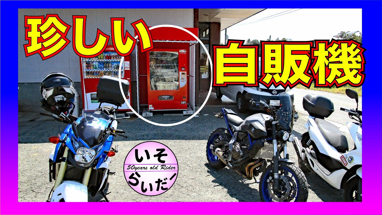 27 珍しい自販機を体験しに行ってみた【みやま市】 - YouTube