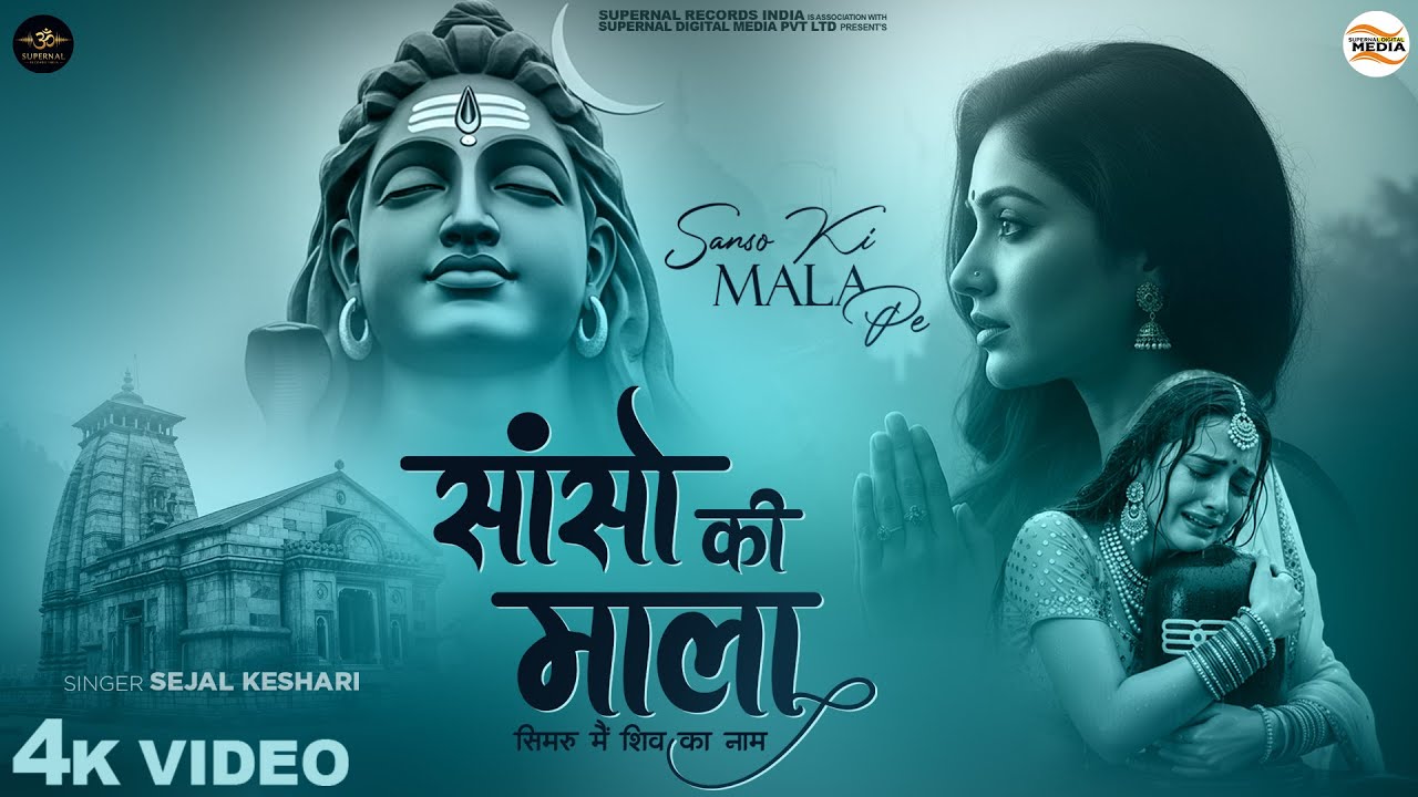 सांसो की माला पे सिमरु मैं शिव का नाम - Sejal Keshari - Sanso Ki Mala - New Shiv Bhajan -Bhakti Song