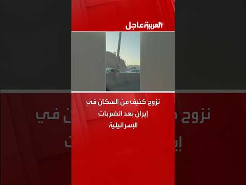نزوح سكاني في إيران عقب الضربات الإسرائيلية