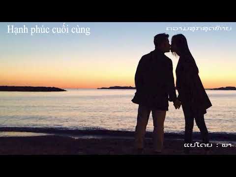 Hạnh phúc cuối cùng - ຄວາມສຸກສຸດທ້າຍ - ແປລາວ