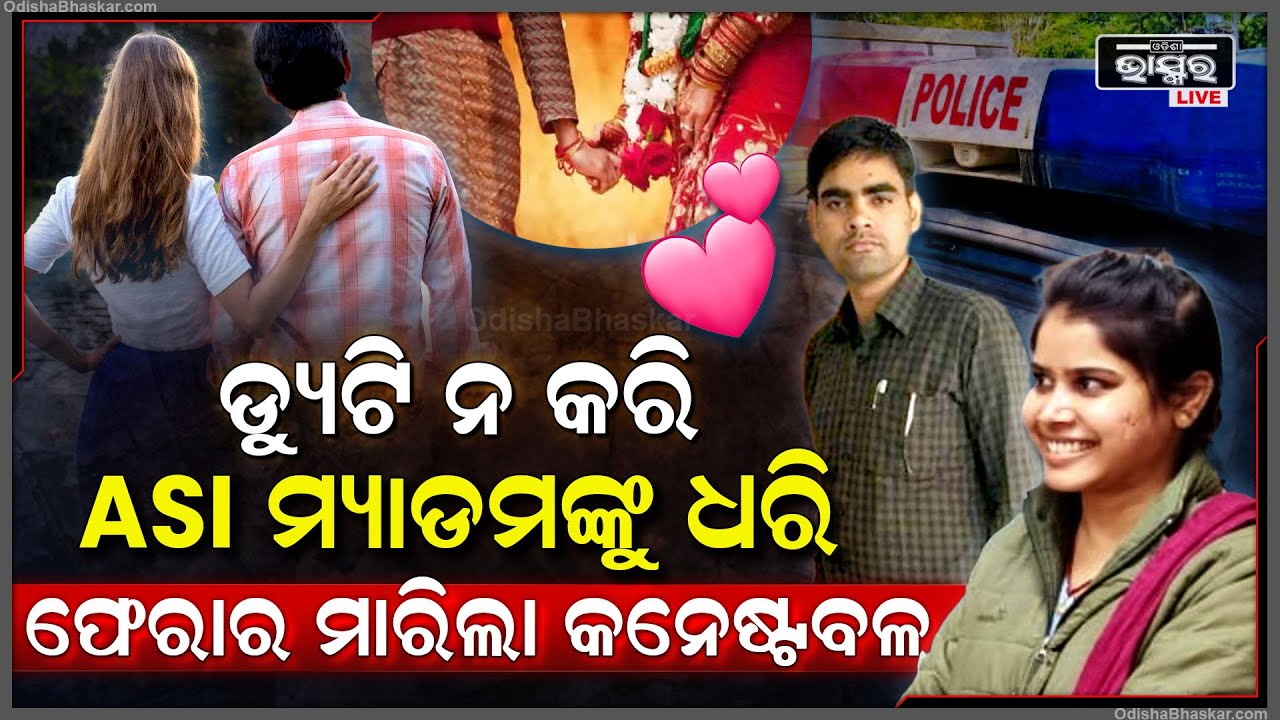 ଡ୍ୟୁଟି ଯିବା ବାହାନାରେ ଲୁଚି ଲୁଚି ASI ମ୍ୟାଡମଙ୍କୁ ଧରି ଫେରାର ମାରିଲା କନଷ୍ଟେବଳ