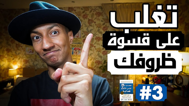 كيف تغير حياتك و تنجح في اصعب الظروف - العادة الأولى - دوباميكافين