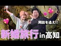 【緊急事態】何故か岡田と2人きりで旅行することになりました