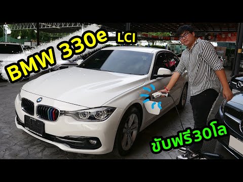 รีวิว BMW 330e LCI รถกึ่งไฟฟ้า 30กิโล ไม่ใช้น้ำมัน