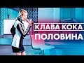 Клава Кока - Половина ( Live @ Радио ENERGY)