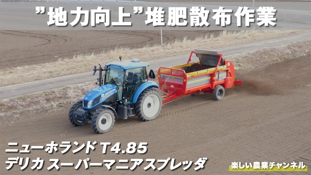 T4.85とマニアスプレッダで堆肥散布作業