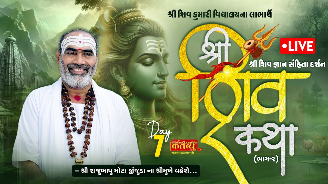 LIVE || Shree Gyan Sanhita Darshan Shiv Katha || Pu Rajubapu || Rangpar, Jamkandorna || Day 07