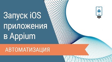 Запуск iOS приложения через Appium