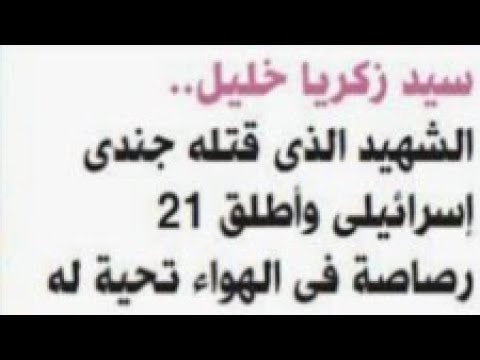 سيد زكريا وصفه قاتله بأسد سيناء ودفنه واطلق ٢١رصاصه لتحيته وسر اخر رساله كتبها الشهيد 