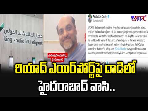 Hyderabadi in Riyadh Airport News | రియాద్ ఎయిర్‌పోర్ట్‌పై దాడిలో హైదరాబాద్‌ వాసి.. - TV9