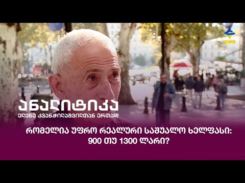 რომელია უფრო რეალური საშუალო ხელფასი: 900 თუ 1300 ლარი?