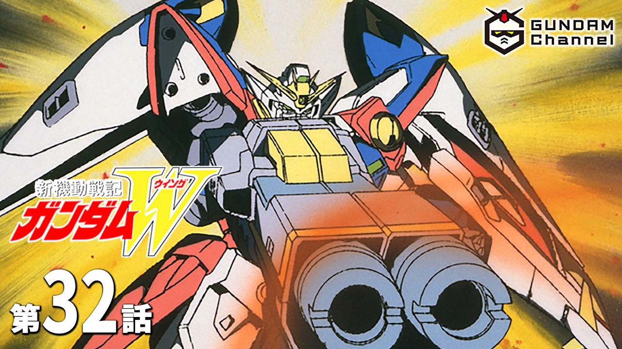 第32話｜ガンダムW【ガンチャン】