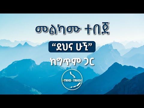 Melkamu Tebeje Dehna Hugni Lyrics Ethiolyricsመልካሙ ተበጀ ደህና ሁኚ ከግጥም ጋር