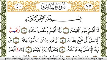 سورة القيامة مكتوبة علي عبد الرحمن الحذيفي Surah Al Keiama  برواية قالون عن نافع