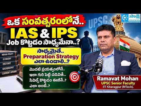 ఒక సంవత్సరంలోనే..IAS & IPS Job కొట్ట‌డం సాధ్యమేనా..? సాధ్యమైతే.. Preparation Strategy ఎలా ఉండాలి..?