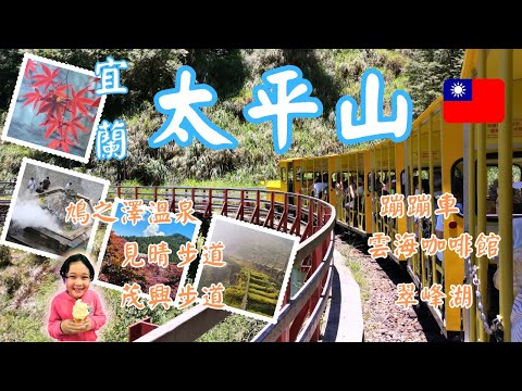 宜蘭太平山一日遊 |台灣好去處 |宜蘭景點 |宜蘭旅遊 |太平山蹦蹦車 |茂興步道 |見晴步道 |雲海咖啡館 |翠峰湖步道 |鳩之澤溫泉 #台灣好去處 #彤享生活 #親子好去處 #台灣好好玩 #宜蘭