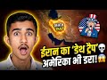 ईरान का 'डेथ ट्रैप': अमेरिका भी यहाँ आने से डरता है! 💀