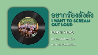 อยากร้องดังดัง (I Want to Scream Out Loud) - Fourth & Ford || Ost. My School President...