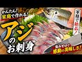 アジの刺身、臭みを消すだけで別物になります 「魚屋レベルのアジ刺身、家で作れます。」