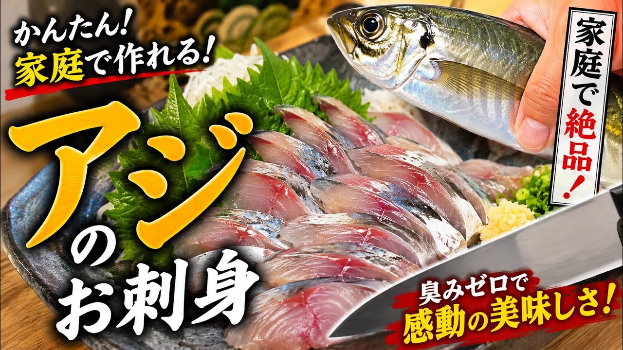 アジの刺身、臭みを消すだけで別物になります 「魚屋レベルのアジ刺身、家で作れます。」