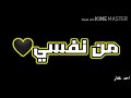 حالات واتس مودي أمين أنا زعلان أوي من نفسي عشان غلبان نجومي
