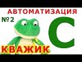 Логопедия. Постановка звука [C] №3 (автоматизация, второй этап)