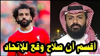 عاجل رئيس نادي إتحاد جده السعودي يعلن إنتقال محمد صلاح رسمياً للإتحاد بعد مباراة ليفربول وبورنموث