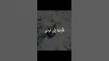 فأوحينا إلى موسى أن اضرب بعصاك البحر فانفلق فكان كل فرق كالطود - سورة الشعراء - عبدالباسط عبدالصمد