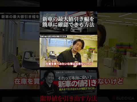 【裏技】新車の最大値引き幅を簡単に確認する方法！